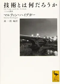 技術とは何だろうか 三つの講演