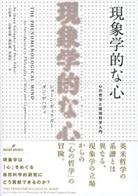 ギャラガー＆ザハヴィ（2008→2011）『現象学的な心: 心の哲学と認知科学入門』