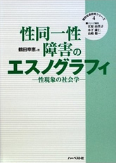 鶴田幸恵『性同一性障害のエスノグラフィ』