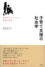 松木洋人『子育て支援の社会学』