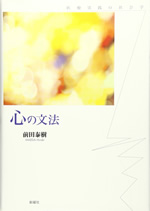 前田泰樹『心の文法──医療実践の社会学』