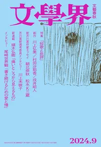 『文學界』 2024年9月号, 文藝春秋社