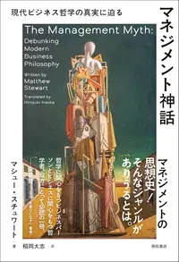 『マネジメント神話──現代ビジネス哲学の真実に迫る』