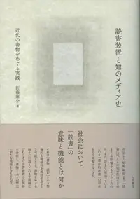 新藤雄介『読書装置と知のメディア史 ――近代の書物をめぐる実践』