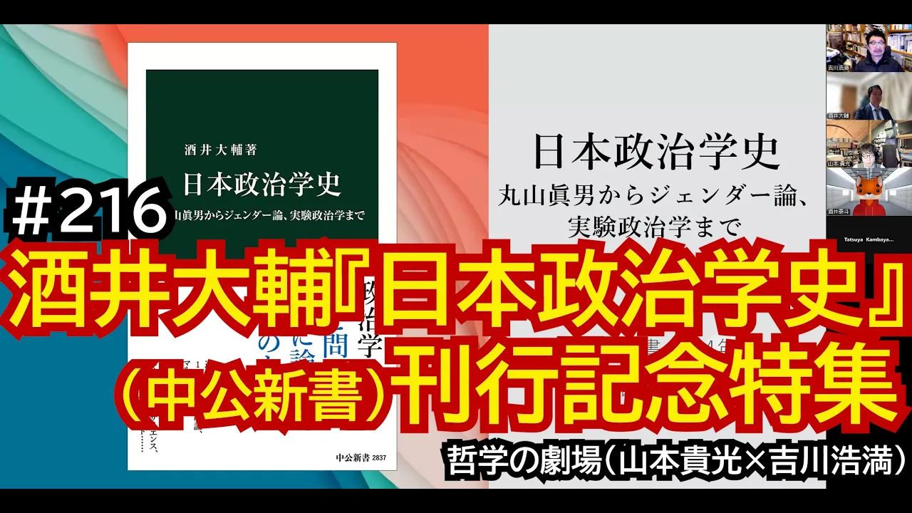 哲学の劇場#216 酒井大輔『日本政治学史』（中公新書）刊行記念特集