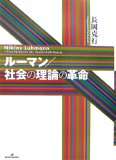 ルーマン/社会の理論の革命