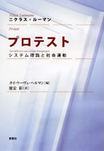 ルーマン『プロテスト：システム理論と社会運動』