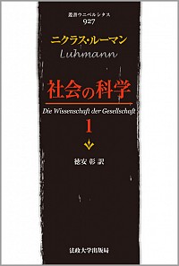 ルーマン『社会の科学』