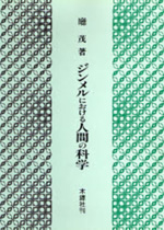 廳 茂『ジンメルにおける人間の科学』