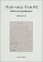 鏑木政彦『ヴィルヘルム・ディルタイ―精神科学の生成と歴史的啓蒙の政治学』