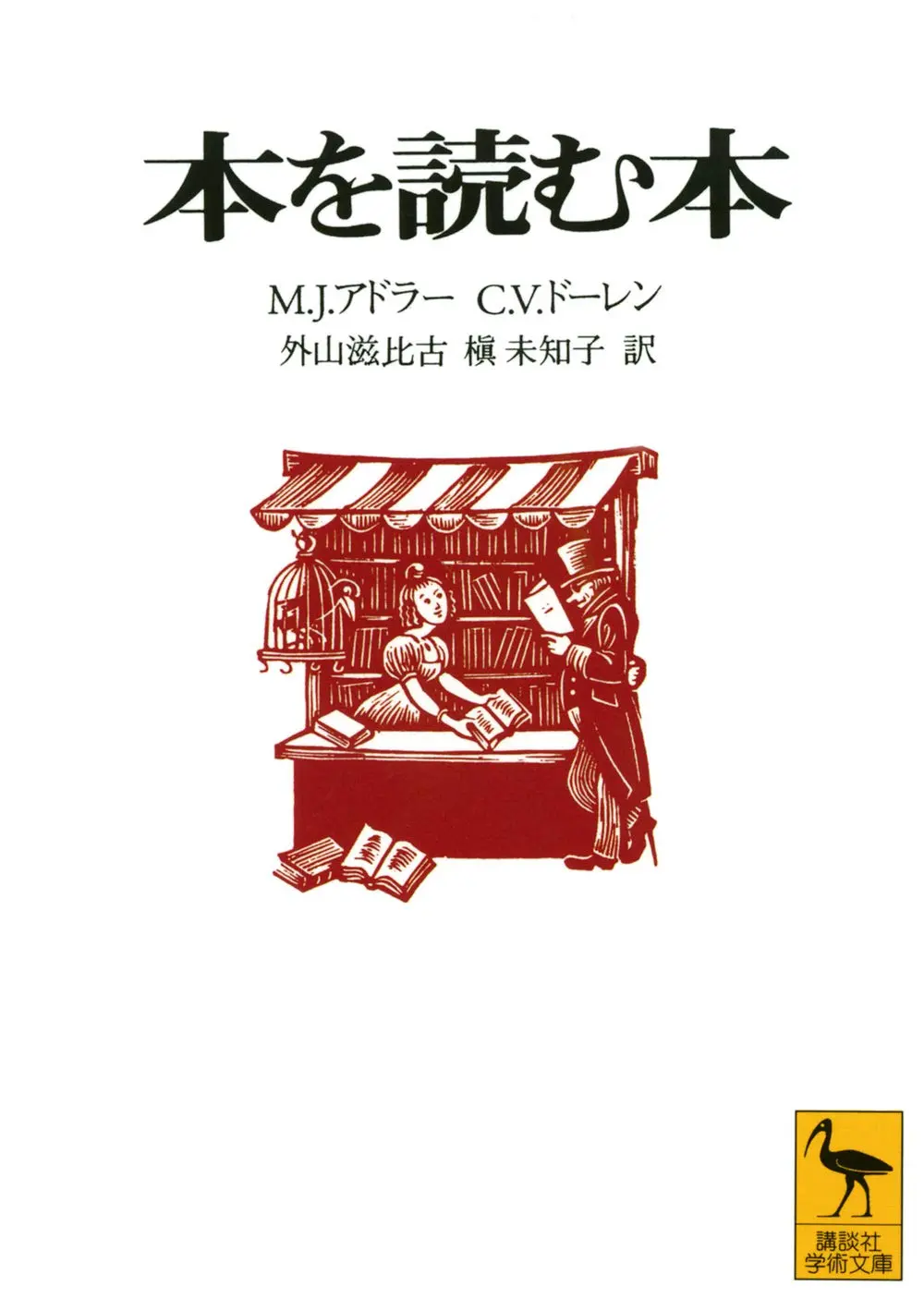 アドラー＆ドーレン（1940）『本を読む本』
