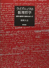 『ライプニッツの数理哲学 : 空間・幾何学・実体をめぐって』