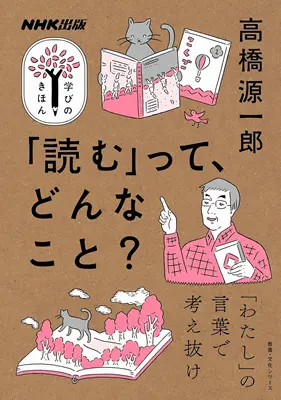 高橋源一郎（2020）『「読む」ってどんなこと？』