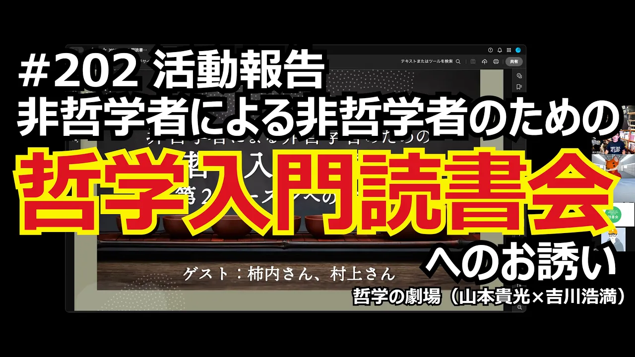 哲学の劇場#202 哲学入門読書会へのお誘い【2024年10月スタート】