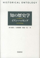 イアン・ハッキング『歴史的存在論』