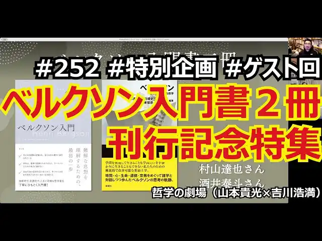 哲学の劇場#252 特別企画 ベルクソン入門書2冊刊行記念特集