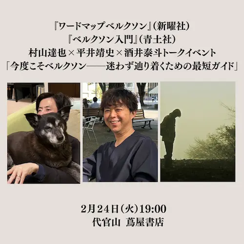 村山達也×平井靖史×酒井泰斗「今度こそベルクソン――迷わず辿り着くための最短ガイド」