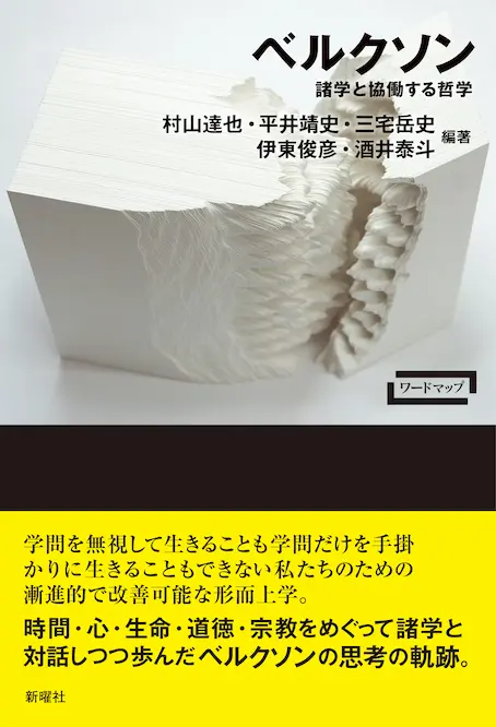 伊東俊彦・酒井泰斗・平井靖史・三宅岳史・村山達也 編『ワードマップ ベルクソン:諸学と協働する哲学』(新曜社、2026年)