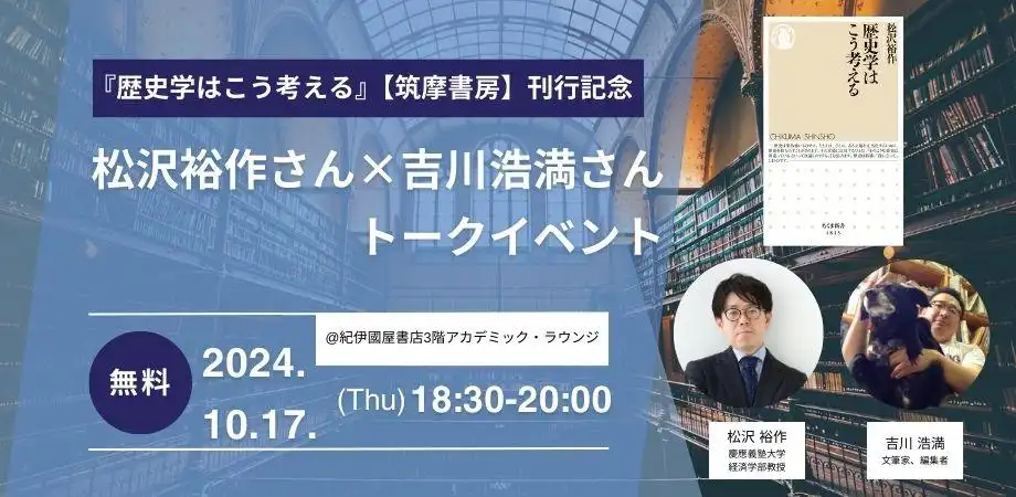 松沢裕作×吉川浩満トークイベント