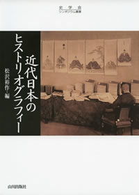 松沢編『近代日本のヒストリオグラフィー』 山川出版社