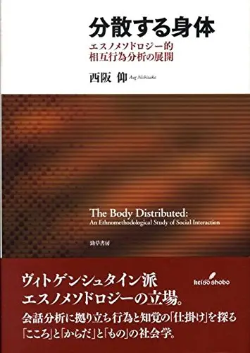 西阪 仰（2088）『分散する身体―エスノメソドロジー的相互行為分析の展開』