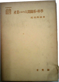 尾高邦雄（1953）『産業における人間関係の科学』