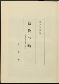 尾高邦雄編（1956）『鋳物の町』