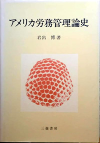 岩出 博（1989）『アメリカ労務管理論史』