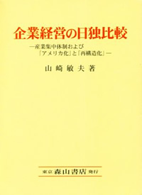 山崎敏夫（2017）『企業経営の日独比較』