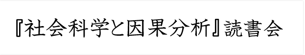 佐藤俊樹『社会科学と因果分析』読書会